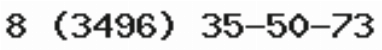 Телефон компании