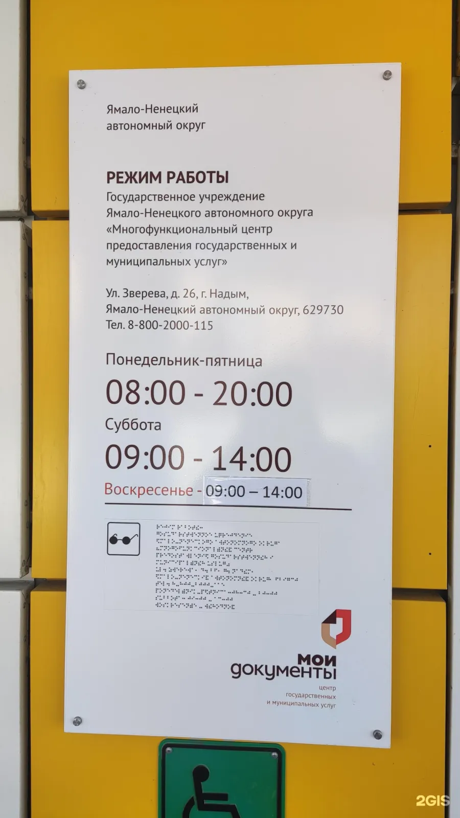 Государственное учреждение Ямало-Ненецкого автономного округа «Многофункциональный центр предоставления государственных и муниципальных услуг» (МФЦ в г. Ноябрьске), Ноябрьск