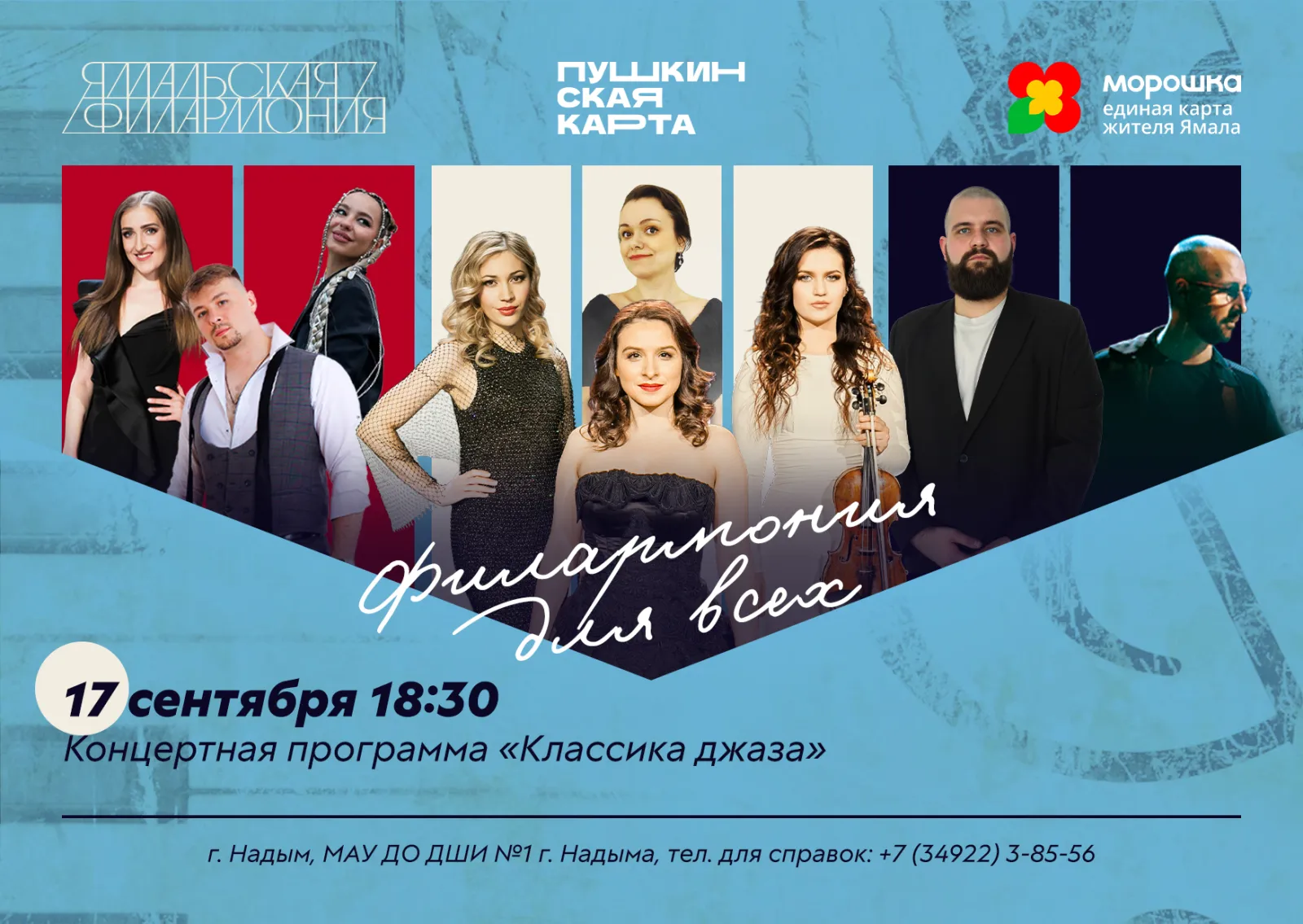 Концерт " Классика джаза", Ямальская филармония