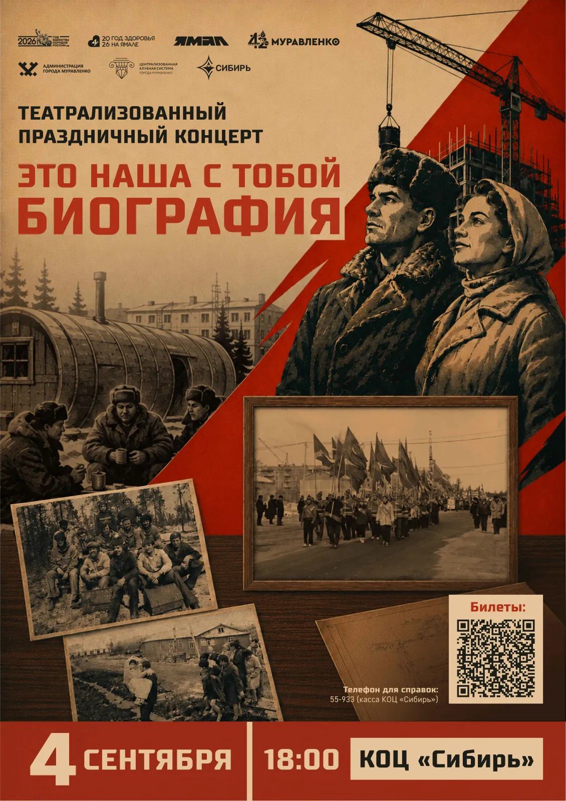 Концерт "Это наша с тобой биография", Централизованная клубная система г. Муравленко